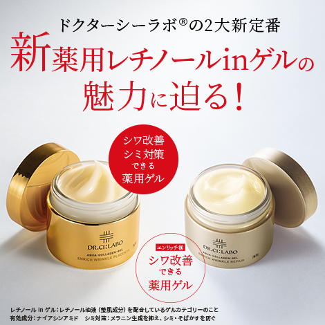 ドクターシーラボ®の新2大定番、新薬用レチノール ゲルの魅力に迫る！