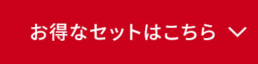 お得なセットはこちら
