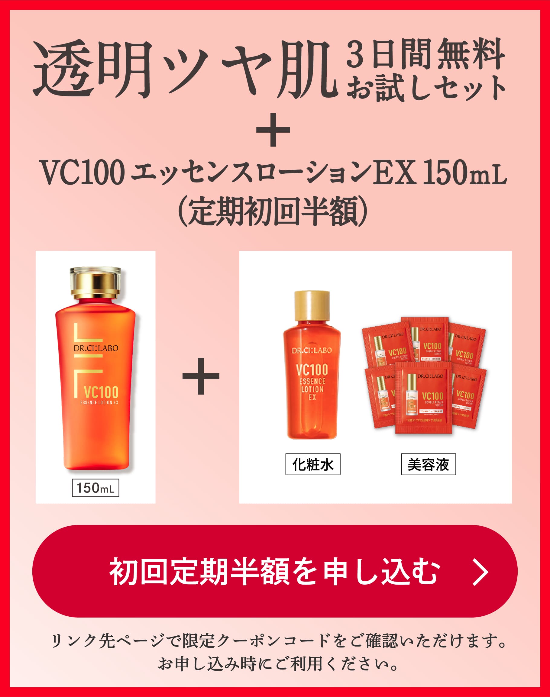 ドクターシーラボ-VC100ローションEX-ダブルリペアセラム