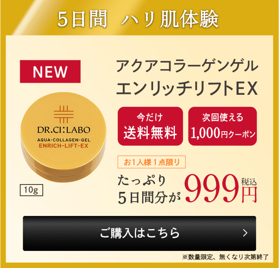新・アクアコラーゲンゲル エンリッチリフトEX ～ドクターシーラボ史上 