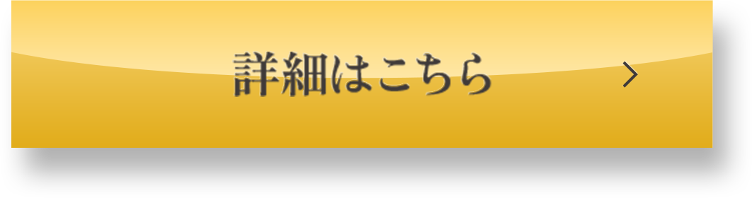 詳細はこちら