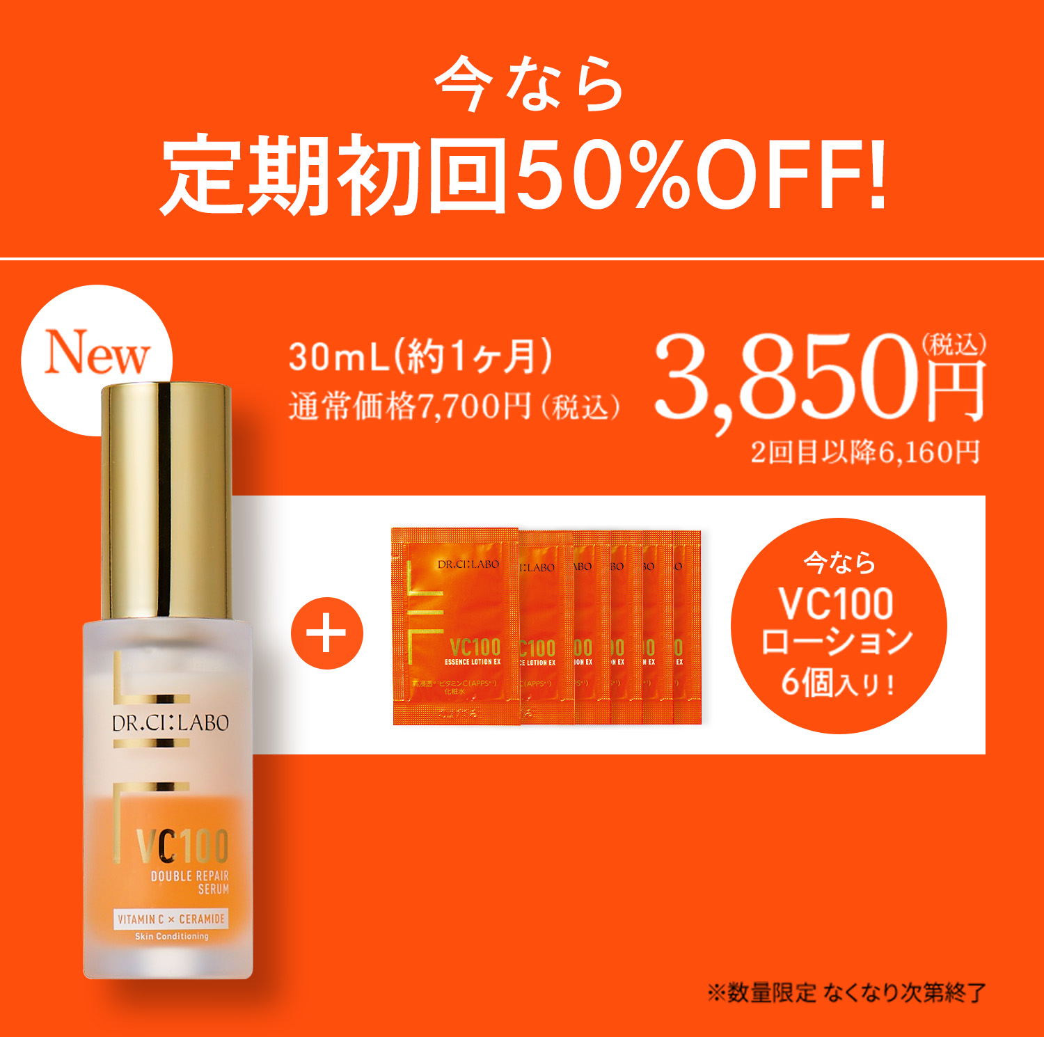 今なら定期初回50%OFF!今ならVC100 ローション 6個入り！30mL(約1ヶ月)通常価格7,700円（税込） 2回目以降6,160円　※数量限定 なくなり次第終了