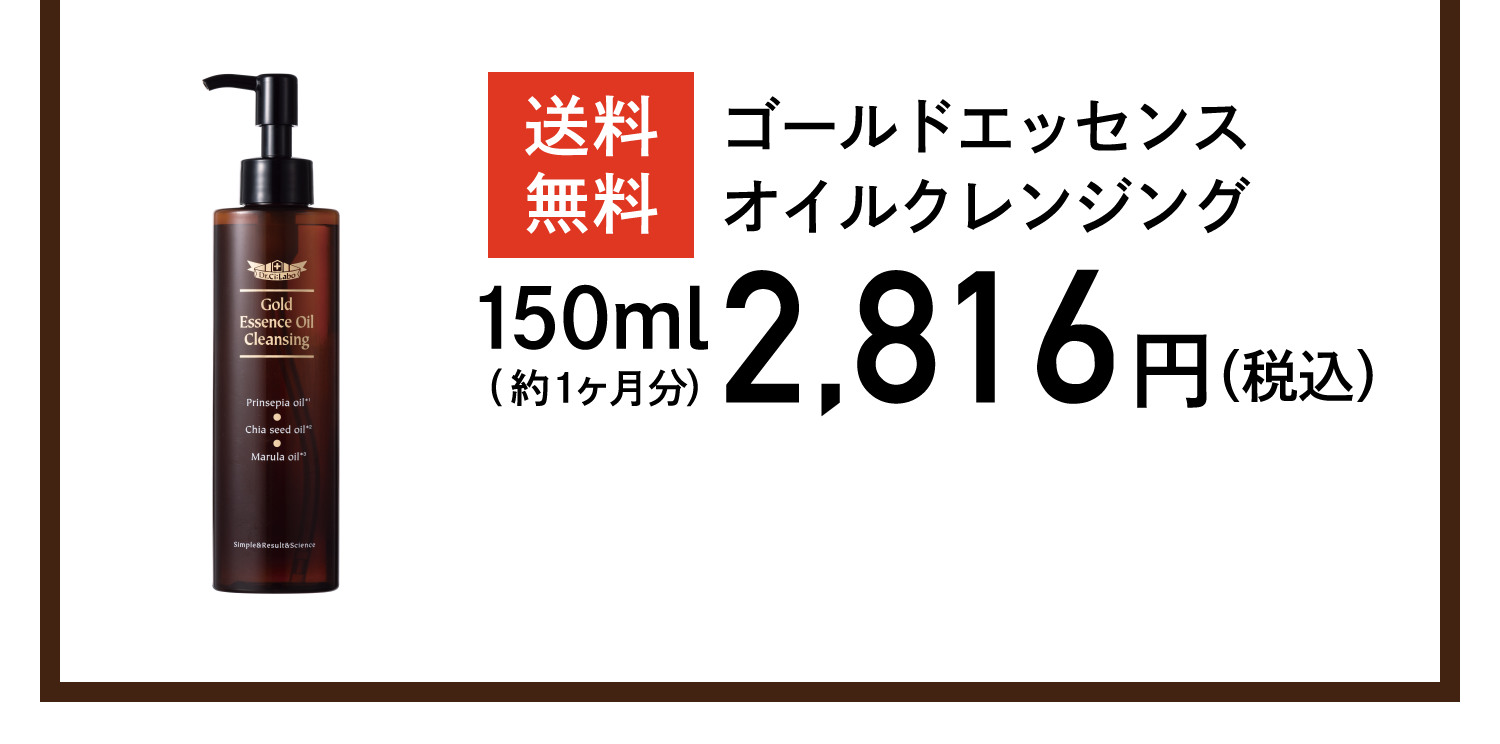 送料無料 ゴールドエッセンスオイルクレンジング 2,816円(税込)