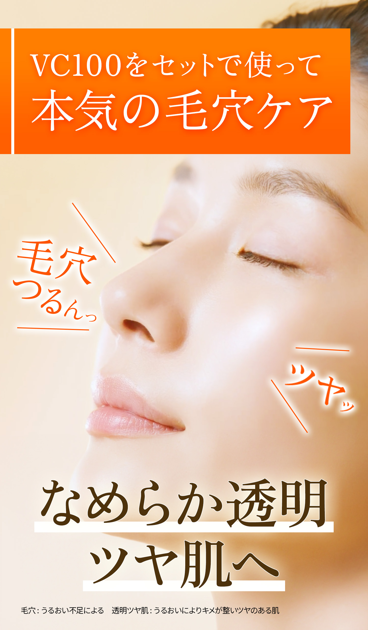 VC100エッセンスローションEX。次世代のC。透明ツヤ肌へ。次世代のC：自社製品従来品比　透明ツヤ肌：うるおいによりキメが整いツヤのある肌
