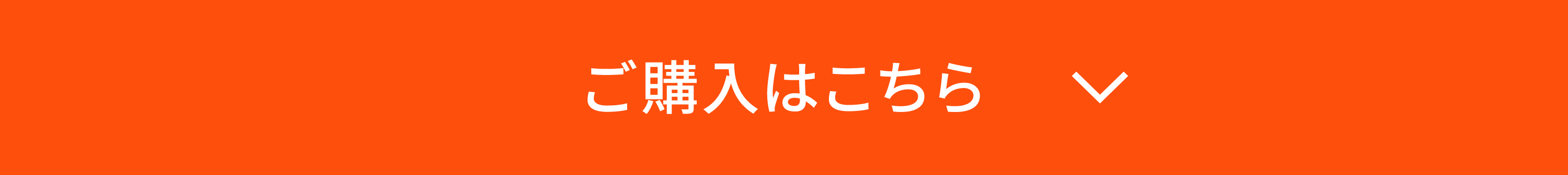 商品購入はこちら