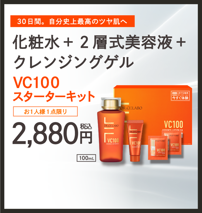 VC10スターターキット 2,880円