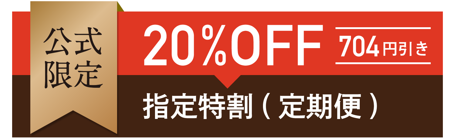 公式限定 20%OFF 704円引き 指定特割(定期便)