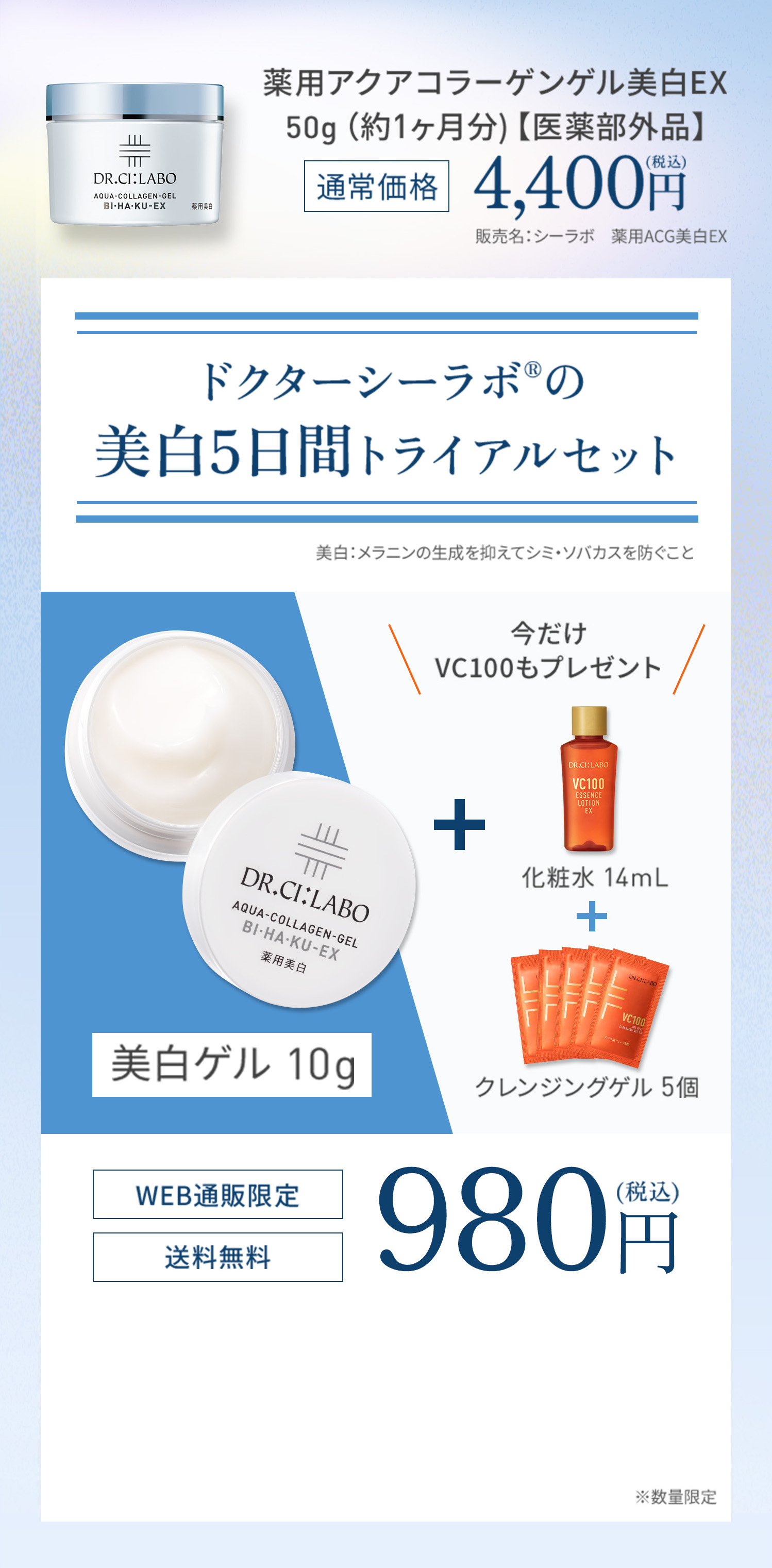 薬用アクアコラーゲンゲル美白EX50g（約１ヶ月分）【医薬部外品】通常価格4400円（税込）ドクターシーラボ®︎の 美白5日間トライアルセットお一人様1セット限り・なくなり次第終了今すぐ購入する