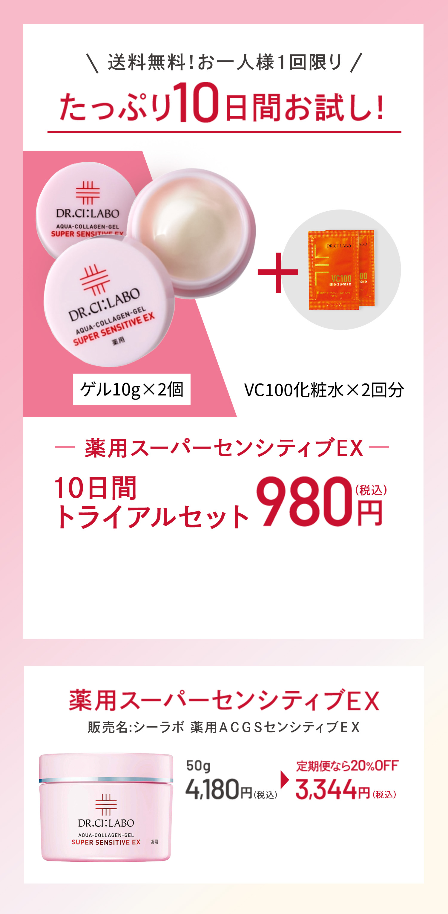 送料無料！お一人様1回限り たっぷり10日間お試し！薬用スーパーセンシティブEX10日間トライアルセット980円ゲル10g×2個VC100化粧水×2回分　薬用スーパーセンシティブEX販売名:シーラボ 薬用ＡＣＧＳセンシティブＥＸ50g4,180円(税込)定期便なら 20%OFF3,344円（税込）