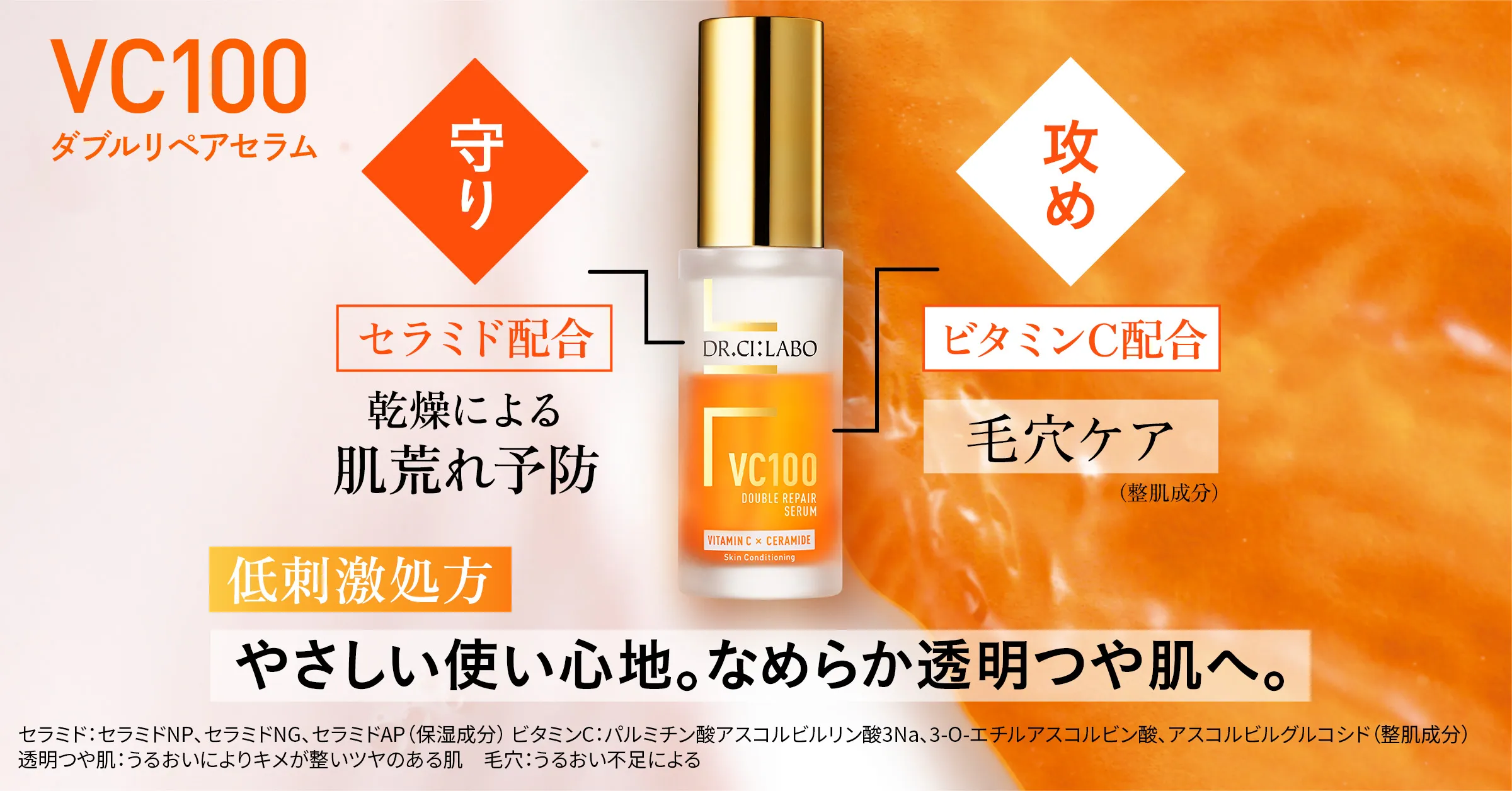 VC100ダブルリペアセラム-驚くほどの透明つや肌へ！特別
