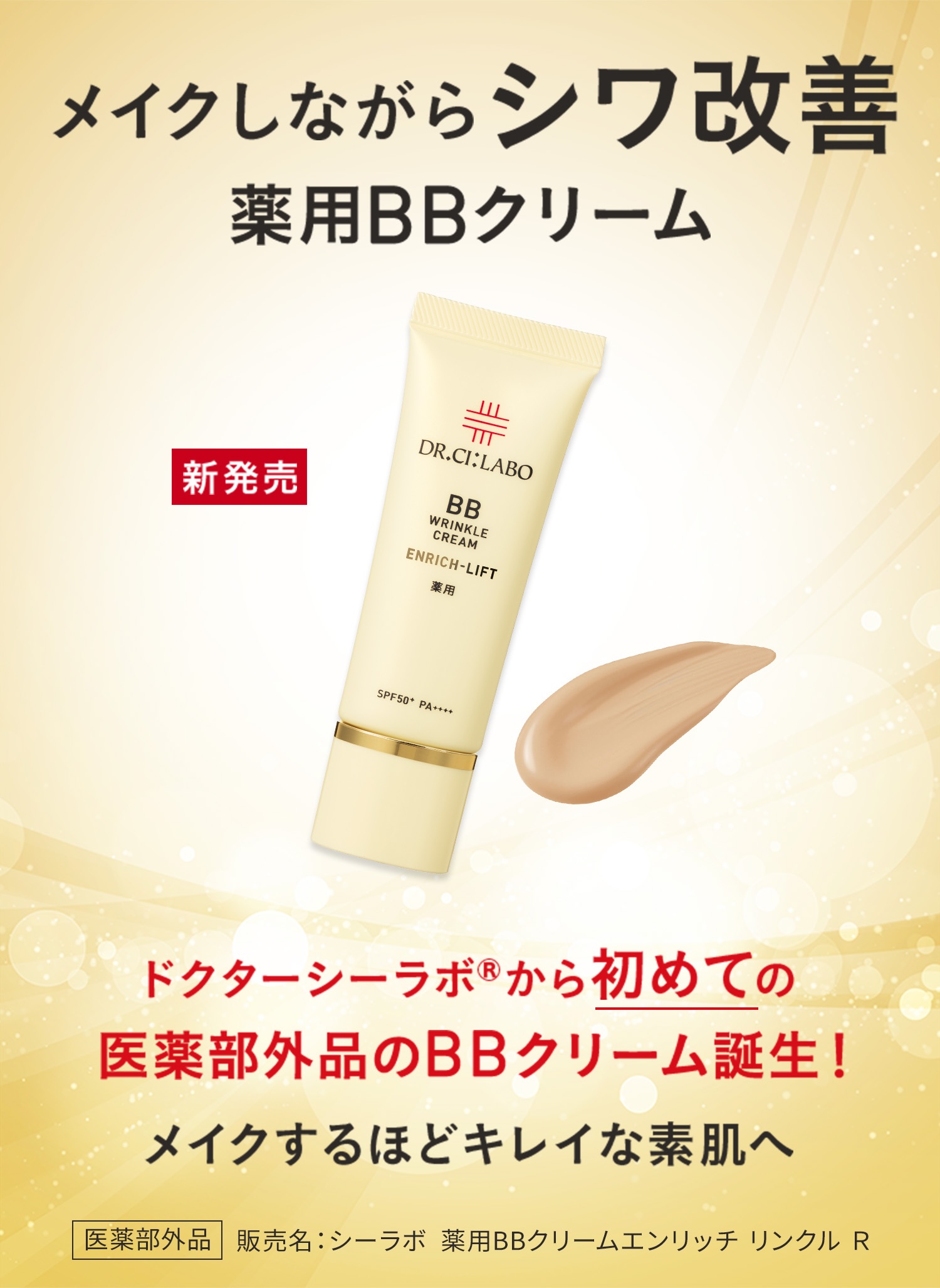 メイクしながらシワ改善薬用BBクリーム