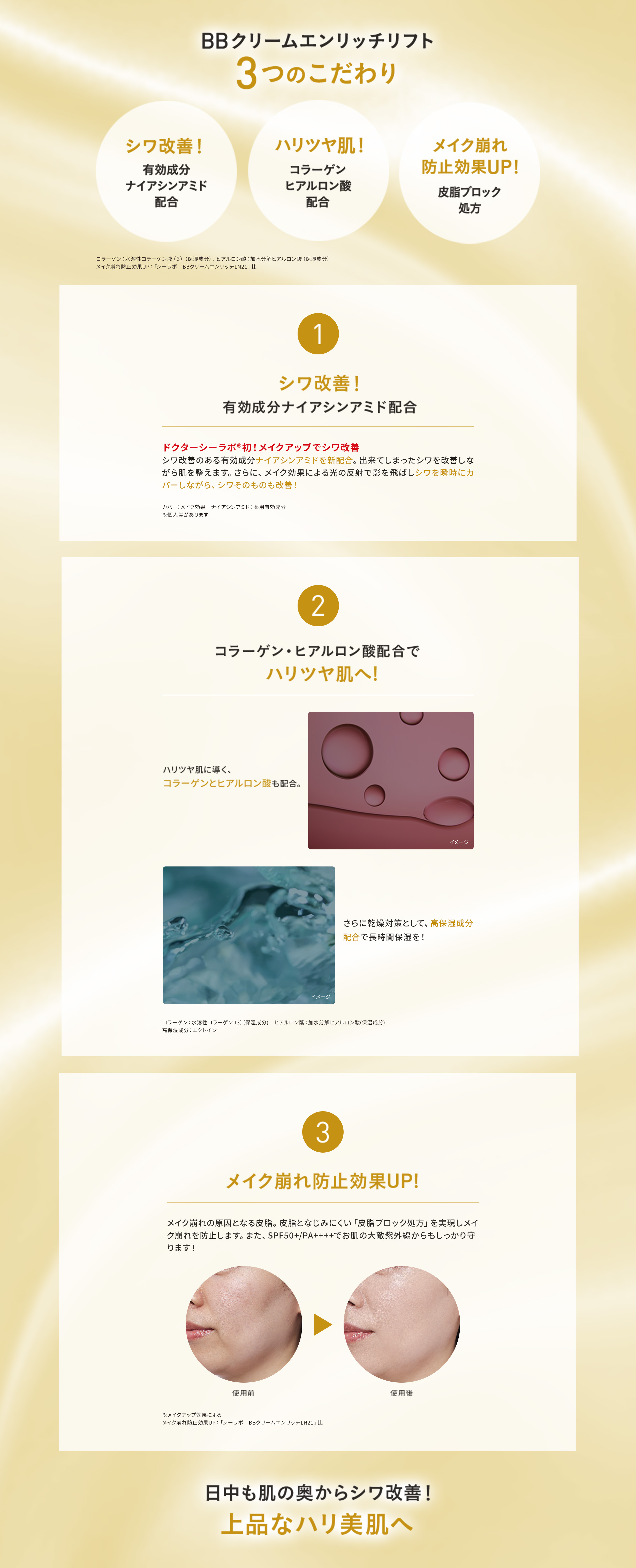 BBクリームエンリッチリフト 3つのこだわり