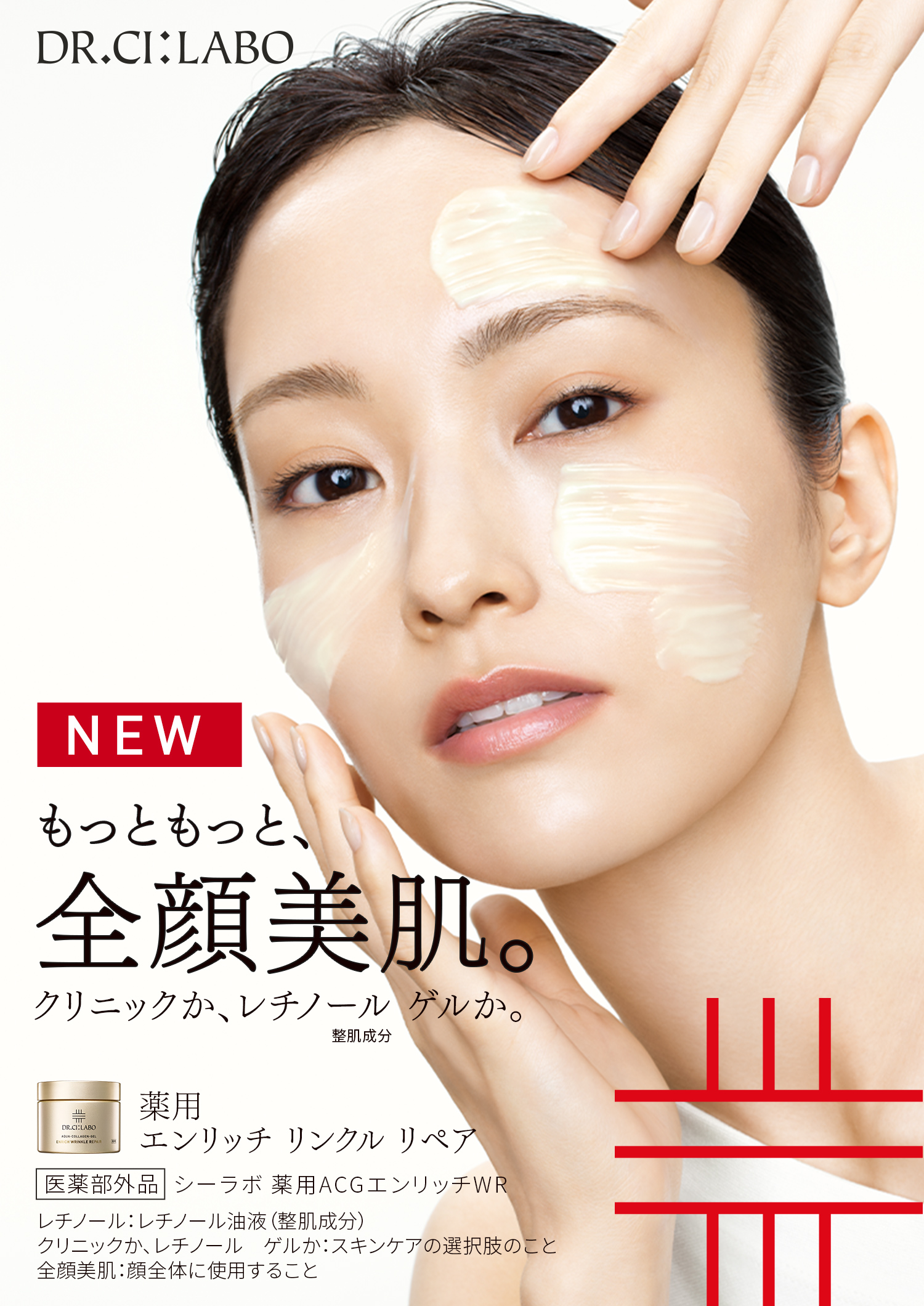 NEW もっともっと、全顔美肌。クリニックか、レチノール ゲルか。整肌成分 薬用エンリッチリンクルリペア 医薬部外品 シーラボ 薬用ACGエンリッチWR
