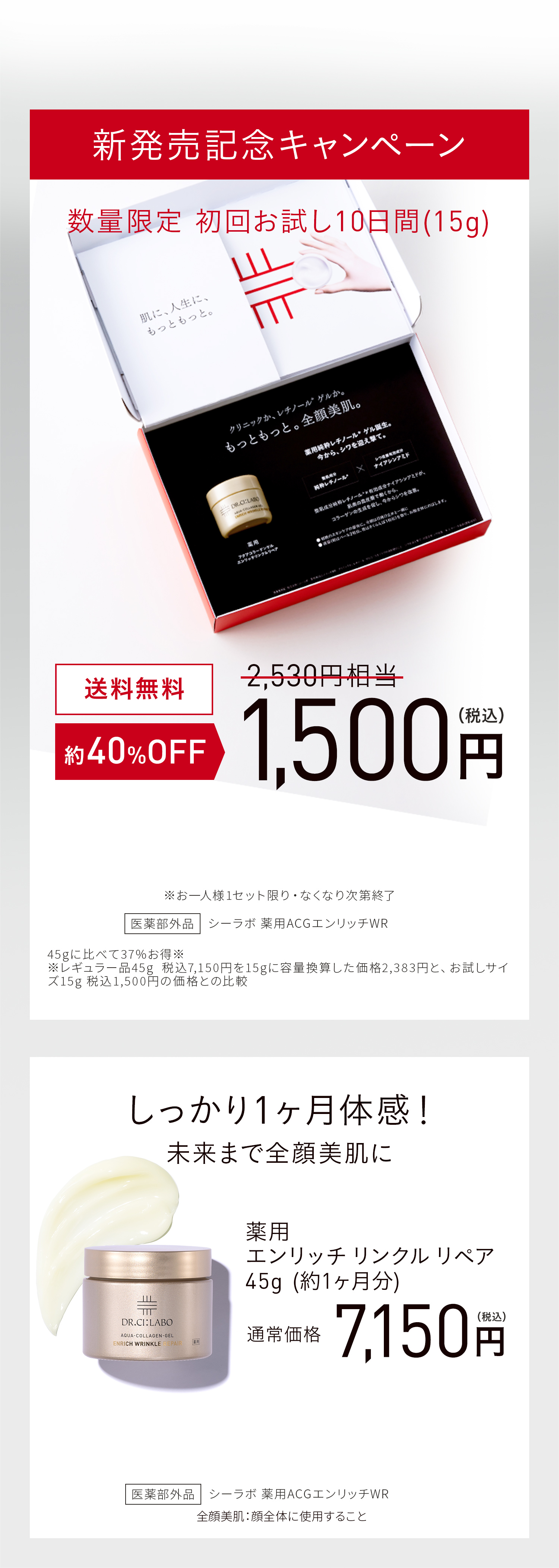 新発売記念キャンペーン 数量限定 初回お試し10日間(15g) 送料無料 2,530円相当 約40%OFF 1,500円(税込) 医薬部外品 シーラボ 薬用ACGエンリッチWR しっかり1ヶ月体感!未来まで全顔美肌に 薬用エンリッチリンクルリペア45g (約1ヶ月分) 通常価格7,150円(税込) 医薬部外品シーラボ 薬用ACGエンリッチWR