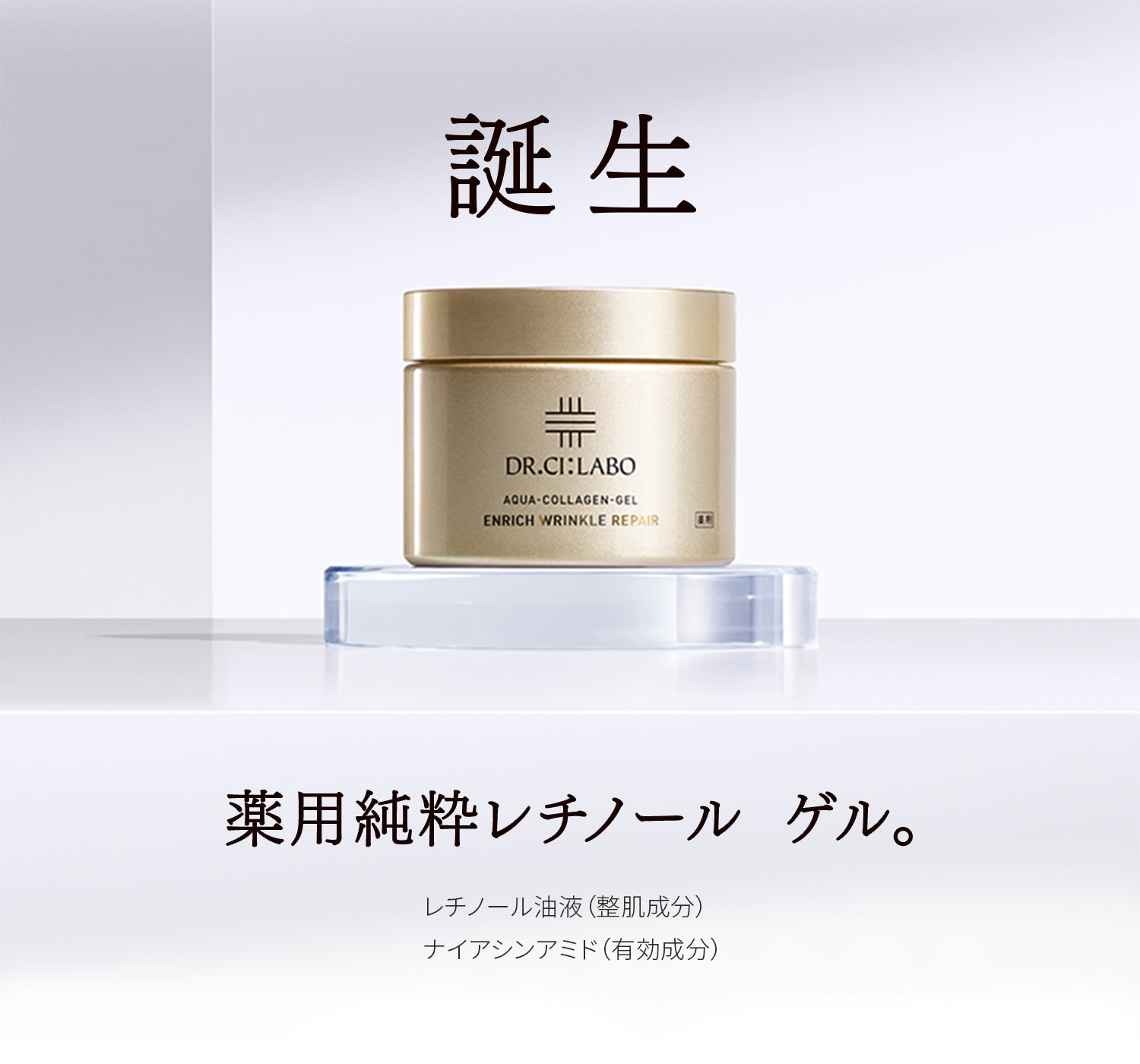 誕生 薬用純粋レチノール ゲル。レチノール油液(整肌成分) 真皮まで届く 純粋レチノール 整肌成分 純粋レチノール:レチノール油液(整肌成分)×有効成分ナイアシンアミド