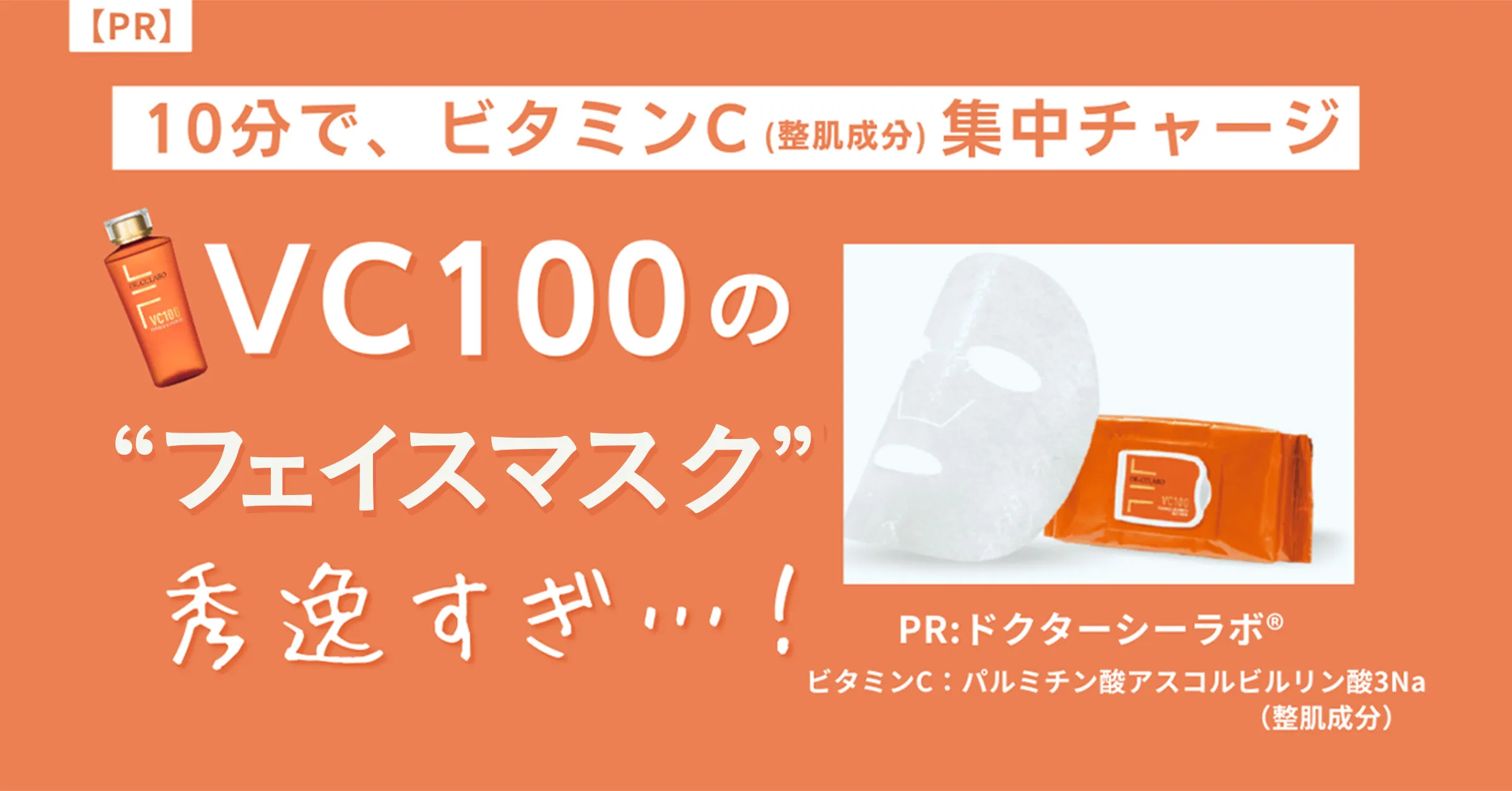 10分で、ビタミンC集中チャージ VC100の“フェイスマスク”が秀逸すぎ…!