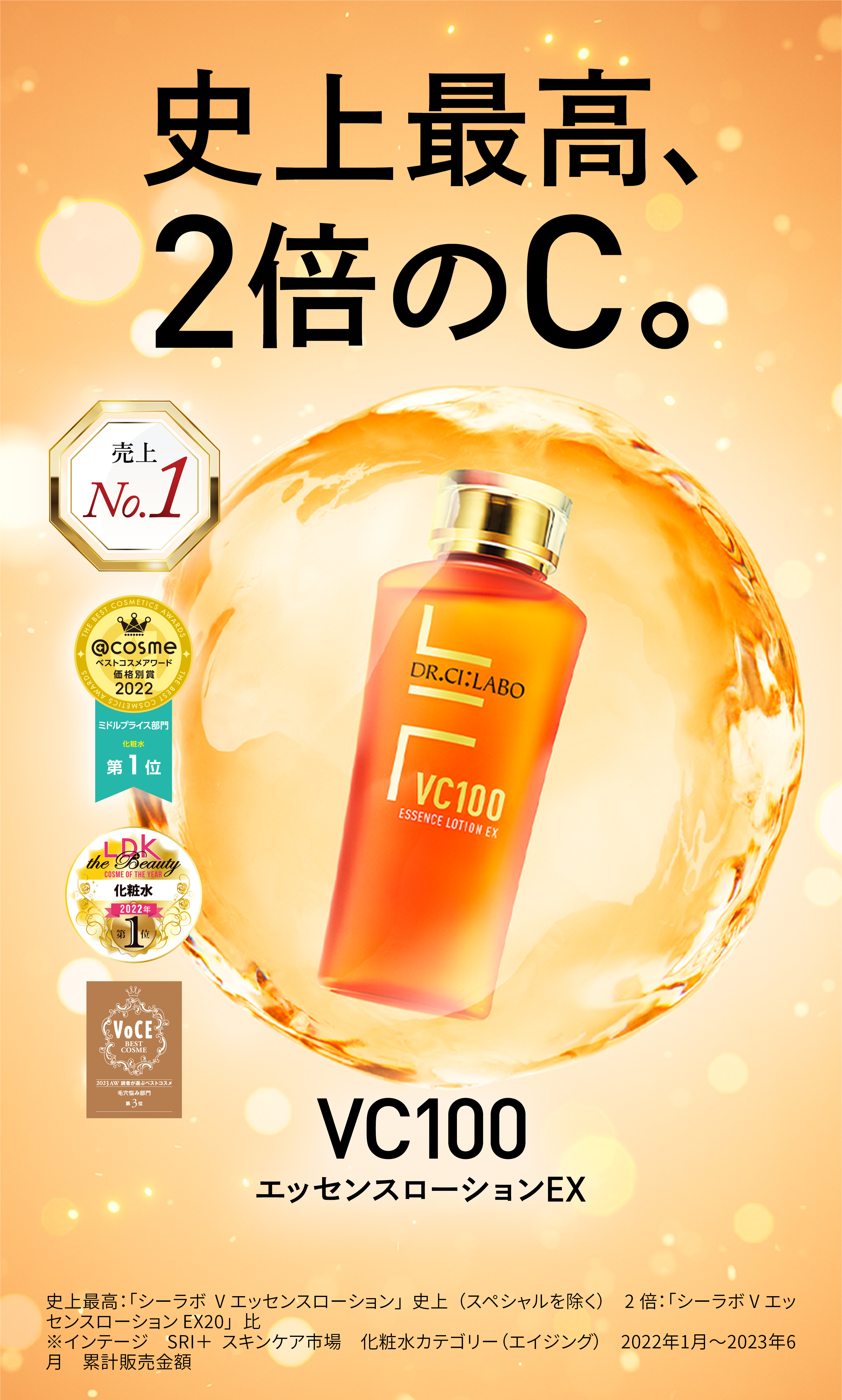 VC100エッセンスローションEX。次世代のC。透明ツヤ肌へ。次世代のC：自社製品従来品比　透明ツヤ肌：うるおいによりキメが整いツヤのある肌