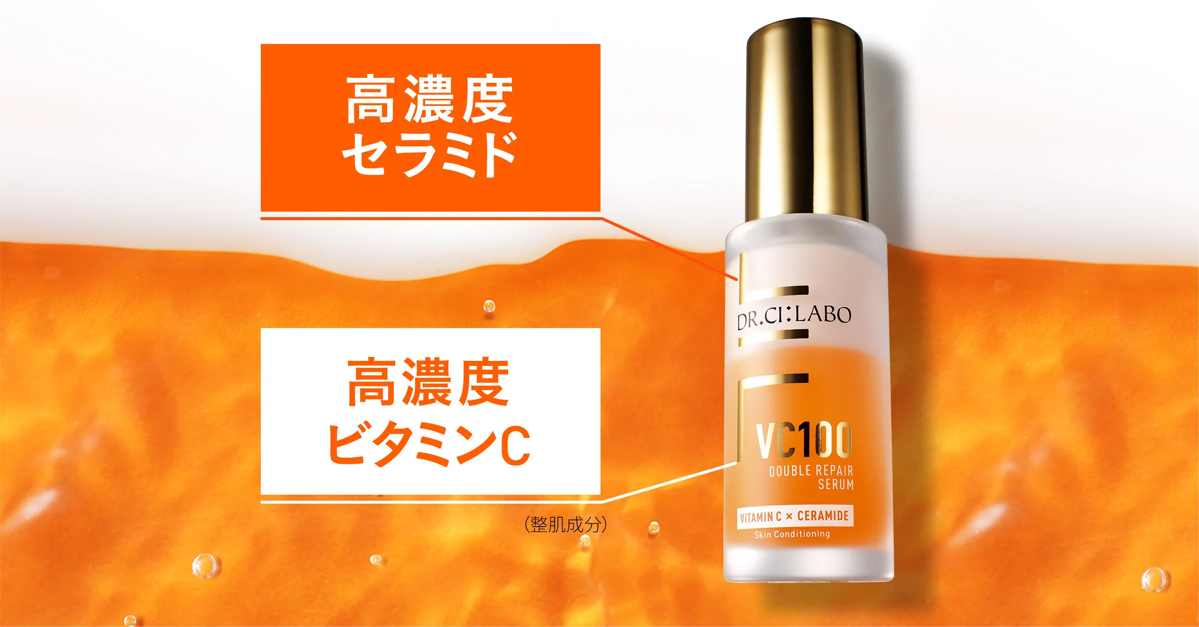ドクターシーラボ VC100ダブルリペアセラム 30mL 美容液　2本セット VC100ダブルリペアセラム30mL｜口コミ・効果もご紹介