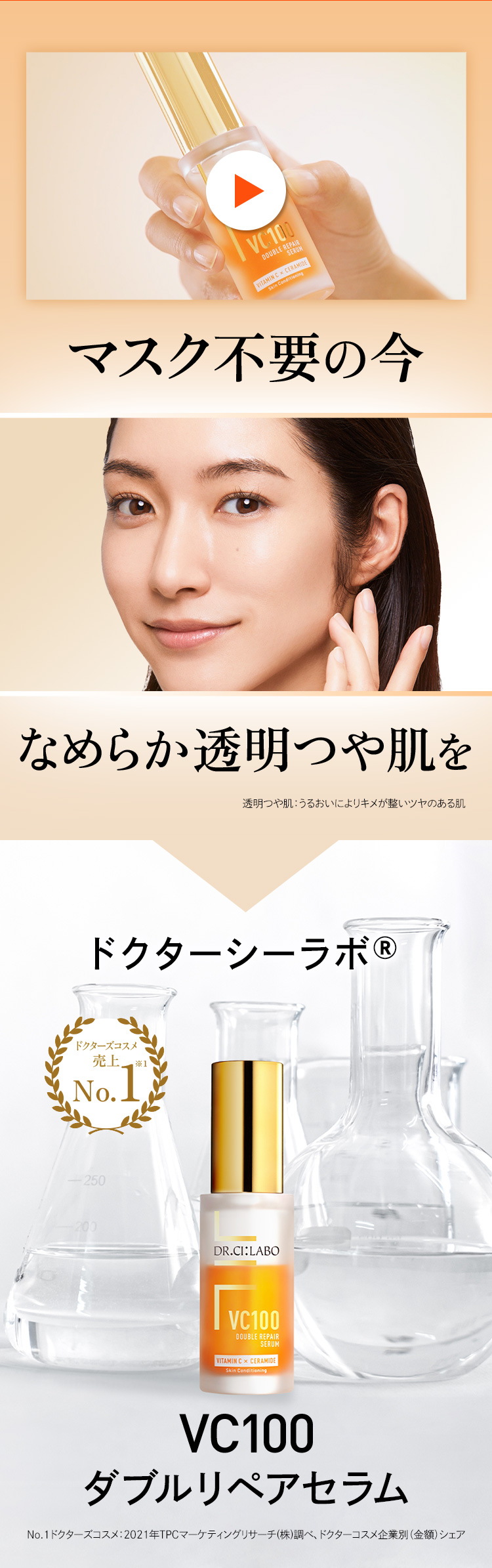ドクターシーラボ　VC100ダブルリペアセラム　美容液　7mL✖️7本＝49mL VC100ダブルリペアセラム30mL｜口コミ・効果もご紹介
