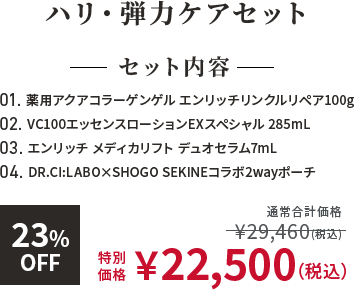 ハリ・弾力ケアセット