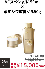 VCスペシャル150ml × 薬用シワ改善ゲル50g