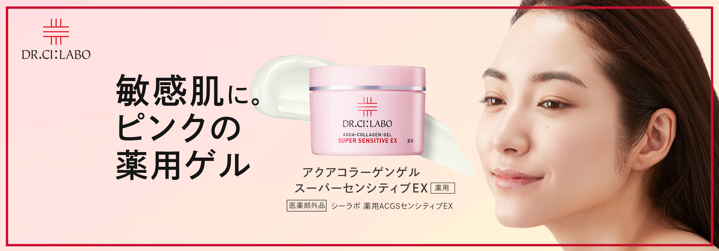 敏感肌に、ピンクの薬用ゲル。｜ドクターシーラボ（DR.CI:LABO）