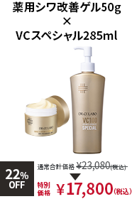 VCスペシャル285ml × 薬用シワ改善ゲル50g