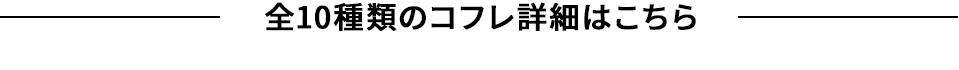 全10種類のコフレ詳細はこちら