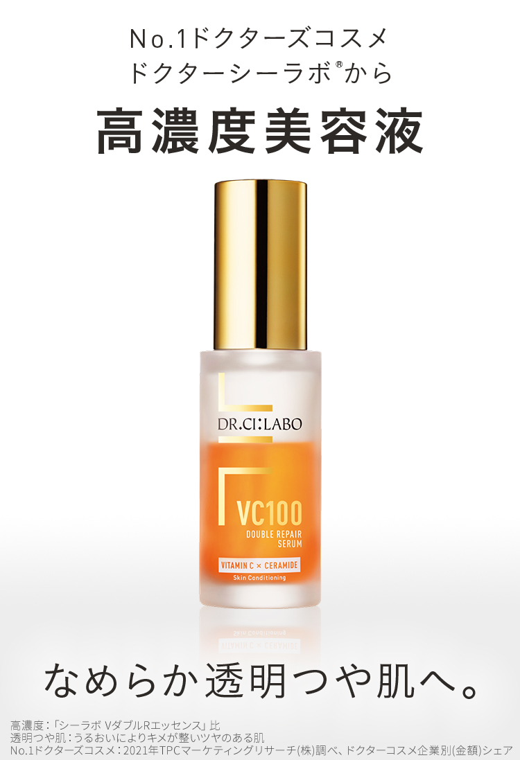 ドクターシーラボ DR.CILABOVC100ダブルリペアセラム30ml3本 VC100ダブルリペアセラム｜口コミ・効果もご紹介