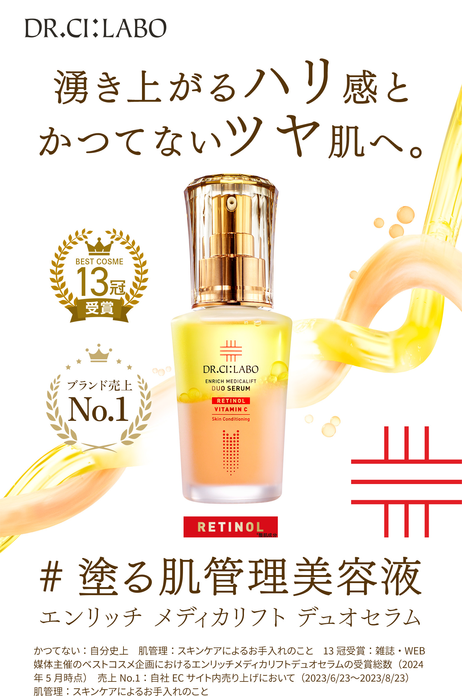 NEW 先行新発売 2秒で生まれたて！ 究極のコラボ 整肌成分 純粋レチノール×整肌成分 ビタミンC RETINOL *整肌成分 エンリッチ メディカリフト デュオセラム ２秒で生まれたて：使用の度に２秒間シェイクするだけで１つの美容液が生まれること　究極のコラボ：当社の長年にわたるレチノールおよびビタミンC研究の集大成　ビタミンC：パルミチン酸アスコルビルリン酸3Na