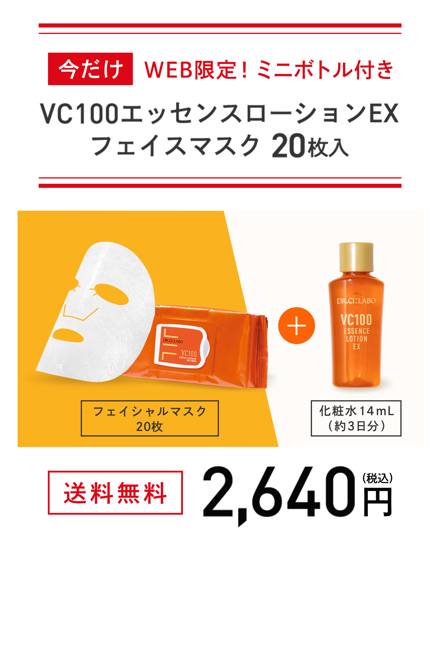 【送料無料】ドクターシーラボ VC100 エッセンスローション フェイスマスク 毛穴引き締めマスク まとめて♪ ：Labo 旧品ドクターシーラボ VC100エッセンスローションEX20