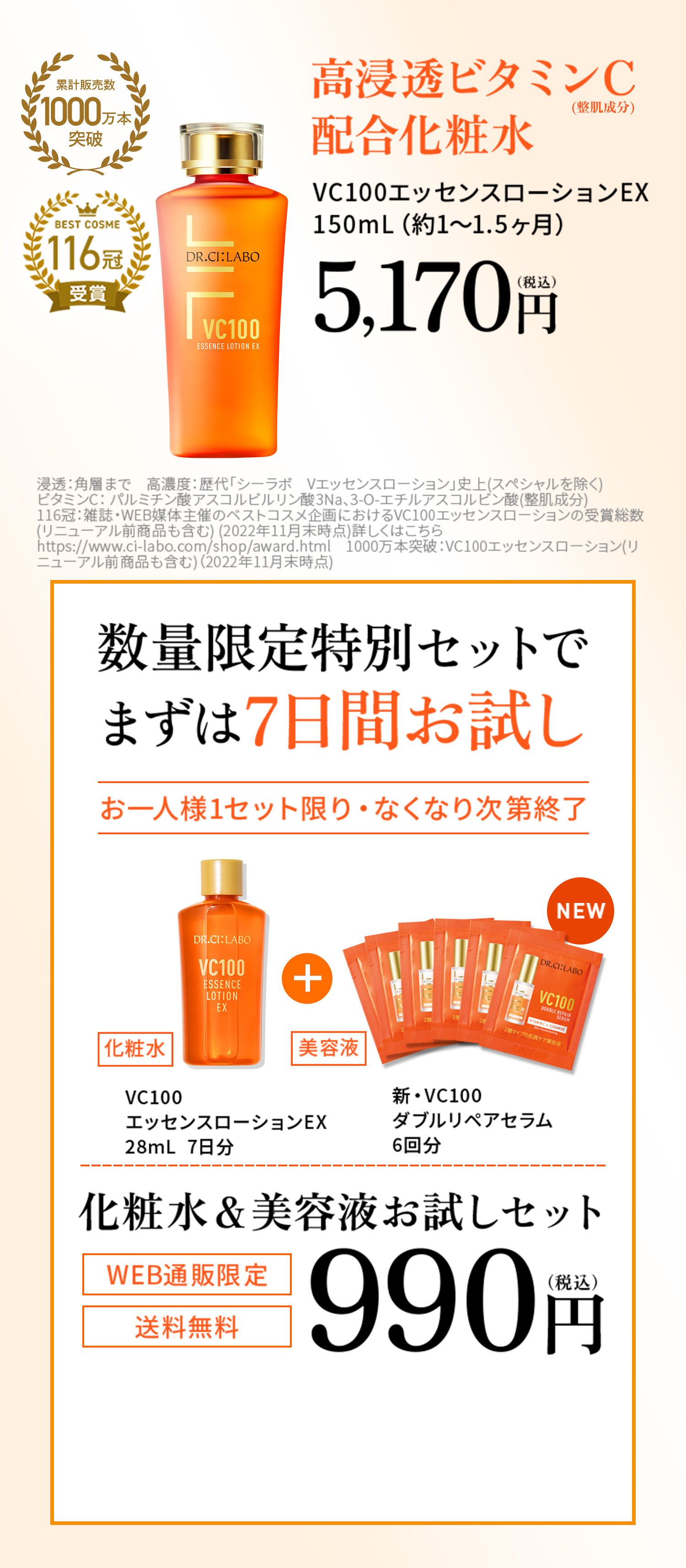 進化したVC100の化粧水・美容液を一緒にお試しいただけます。透明ツヤ肌の、その先へ。 WEB通販限定、7万個限定、3日間お試しセット0円。化粧水、美容液6個。透明ツヤ肌:うるおいによりキメが整いツヤのある肌