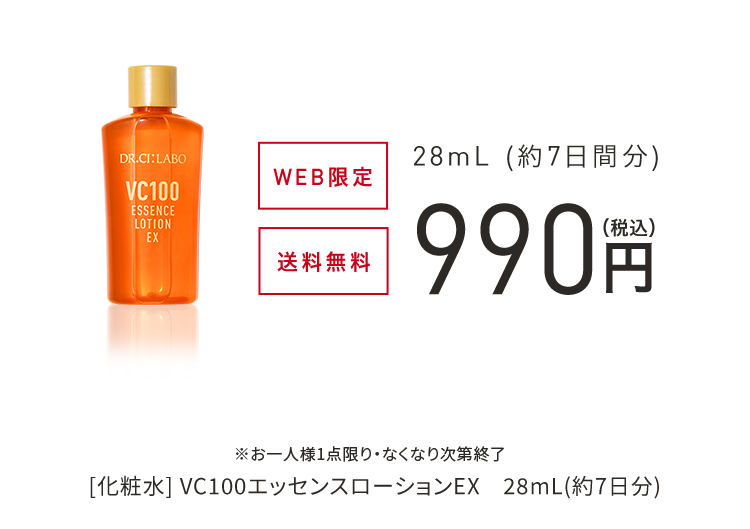進化したVC100の化粧水・美容液を一緒にお試しいただけます。透明ツヤ肌の、その先へ。　WEB通販限定、7万個限定、3日間お試しセット０円。化粧水、美容液６個。透明ツヤ肌：うるおいによりキメが整いツヤのある肌