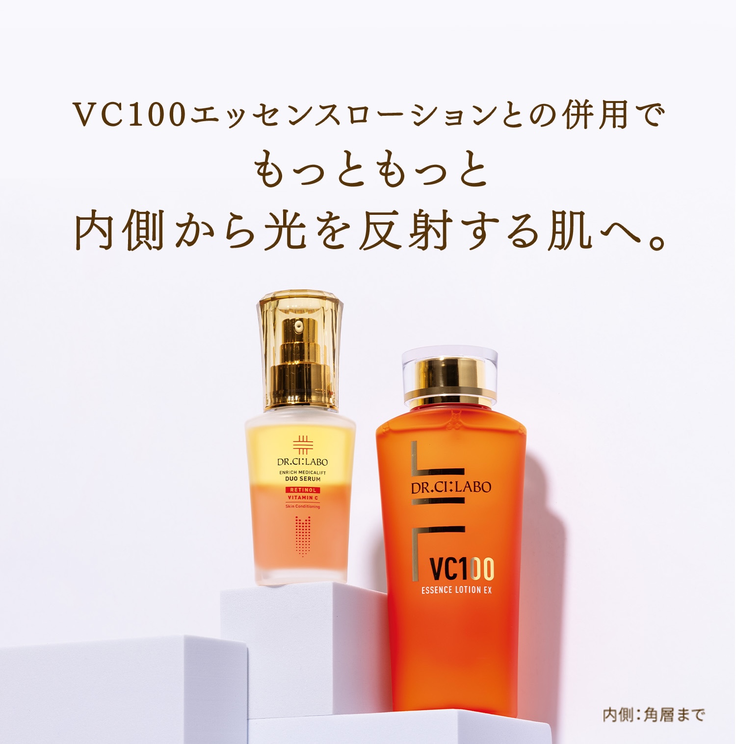 そんな声に応える レチノール(整肌成分)×ビタミンC(整肌成分)の美容液が誕生。