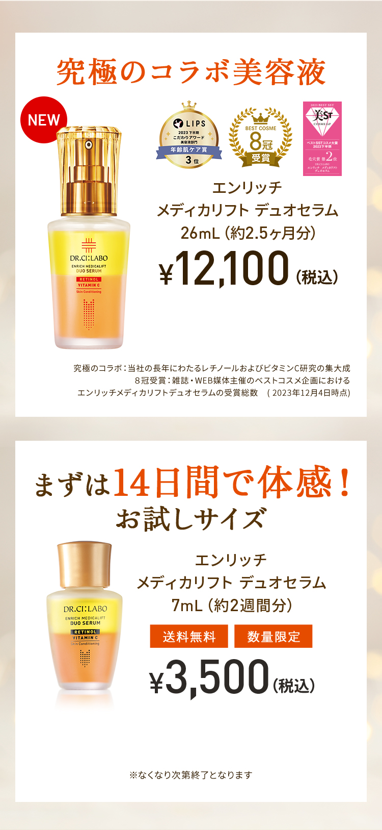 究極のコラボ美容液 エンリッチメディカリフト デュオセラム