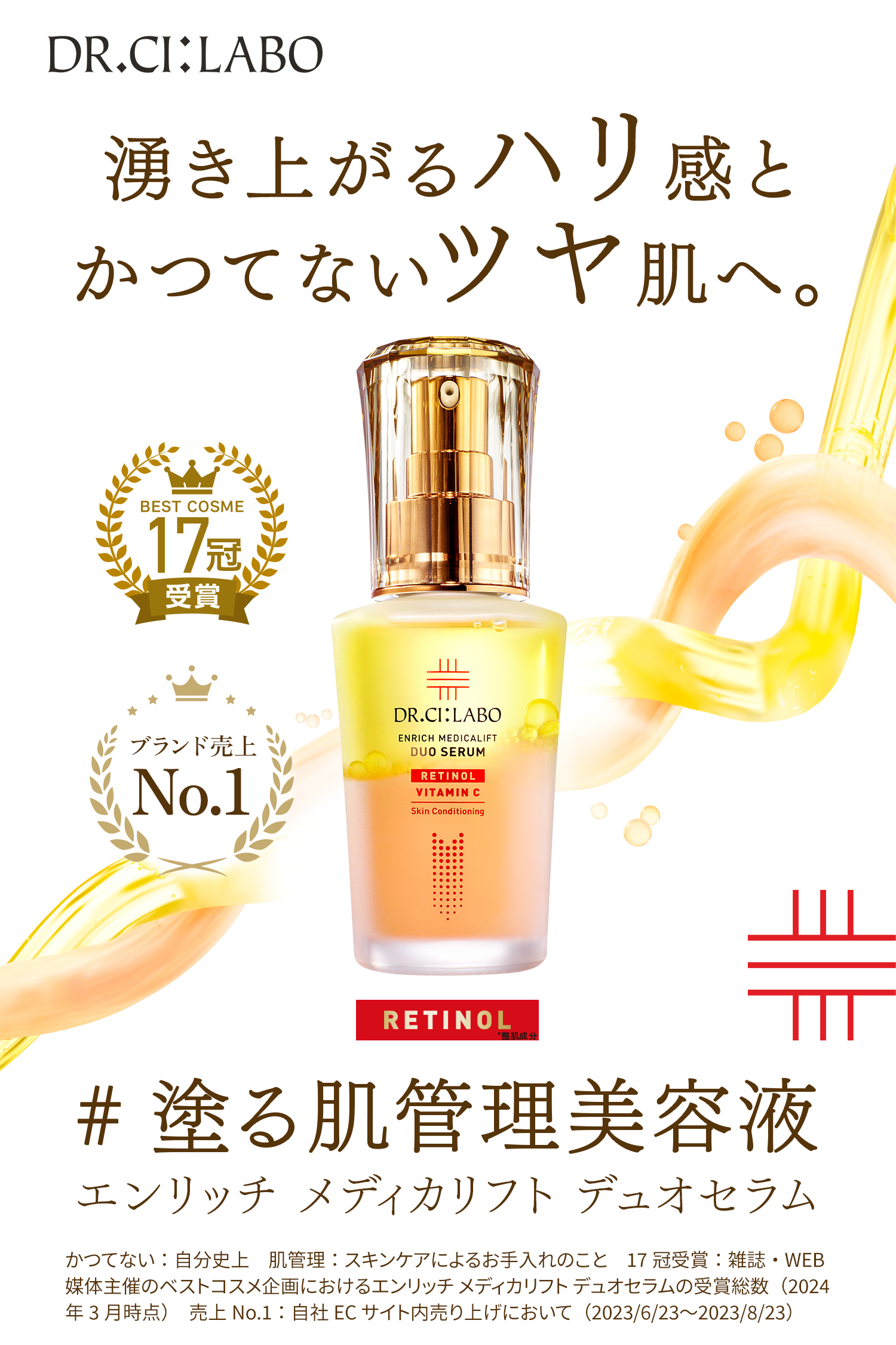 ドクターシーラボ（DR.CI:LABO） 湧き上がるハリ感とかつてないツヤ肌へ。BEST COSME17冠受賞 ブランド売上No.1 #塗る肌管理美容液 エンリッチ メディカリフト デュオセラム