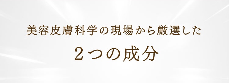 そんな声に応える レチノール(整肌成分)×ビタミンC(整肌成分)の美容液が誕生。