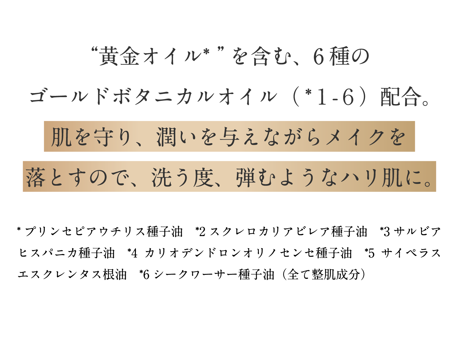 黄金オイルを含む、6種のゴールドボタニカルオイル配合。