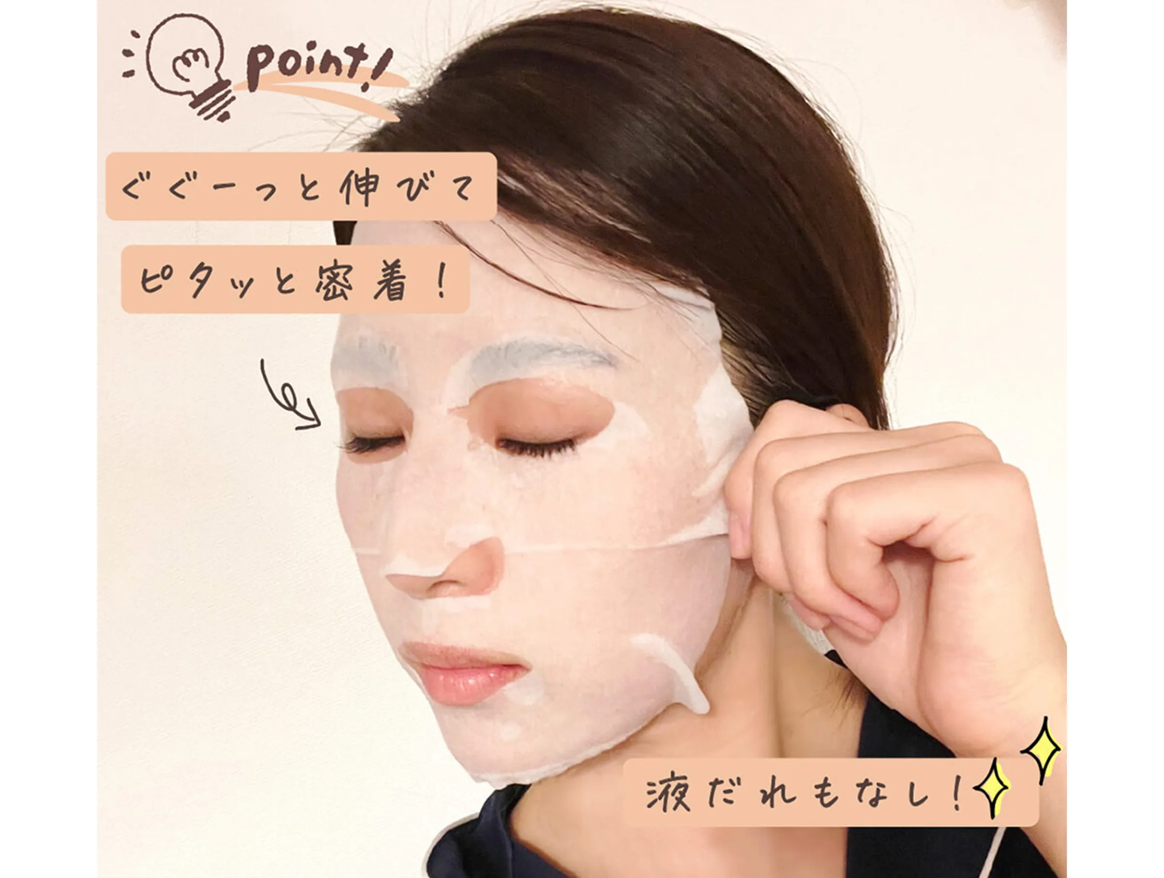 ぐぐーっと伸びてピタッと密着 液だれもなし！