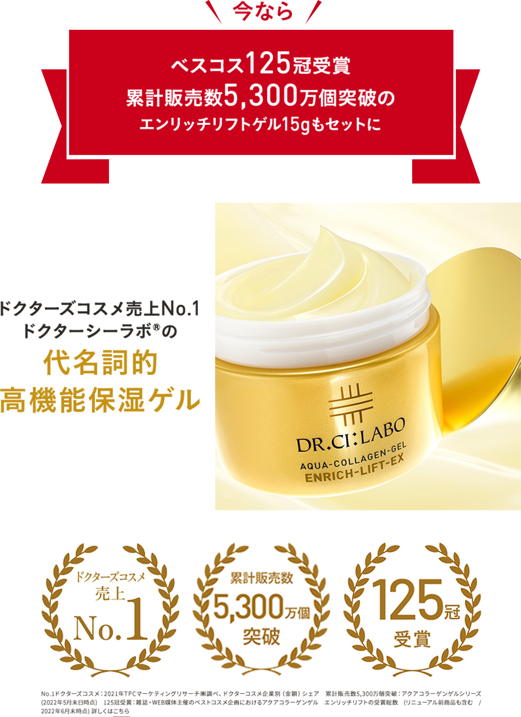 アクアコラーゲンゲル エンリッチリフトEX｜ ドクターシーラボ（DR.CI