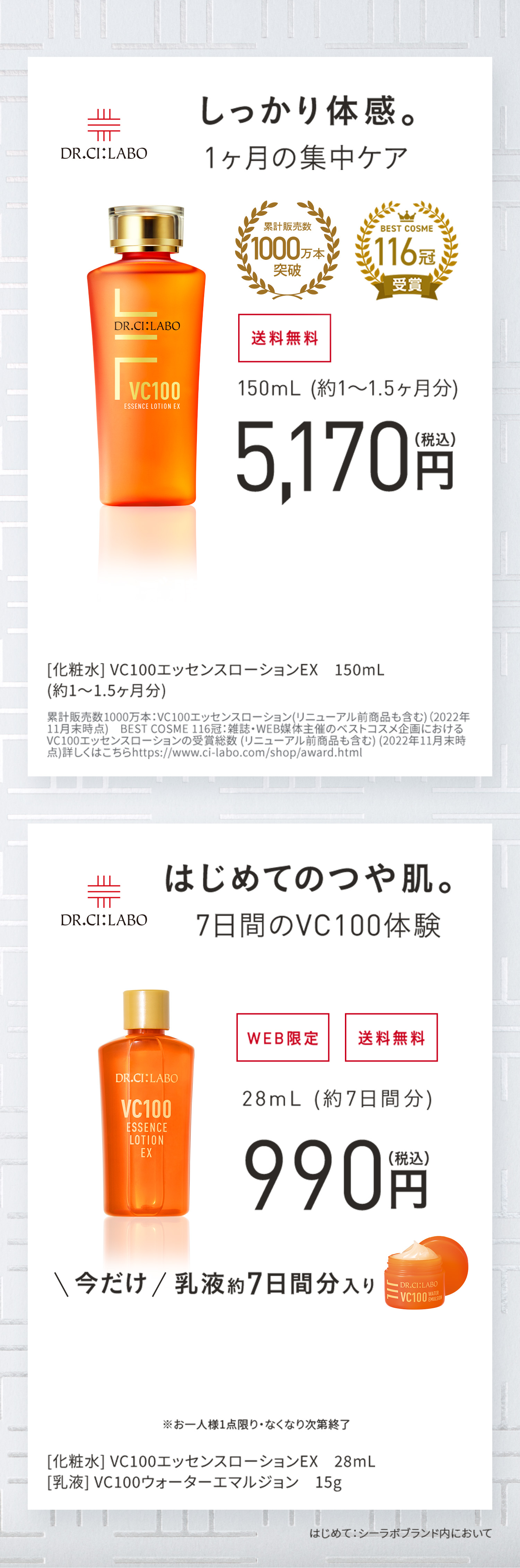 進化したVC100の化粧水・美容液を一緒にお試しいただけます。透明ツヤ肌の、その先へ。　WEB通販限定、7万個限定、3日間お試しセット０円。化粧水、美容液６個。透明ツヤ肌：うるおいによりキメが整いツヤのある肌