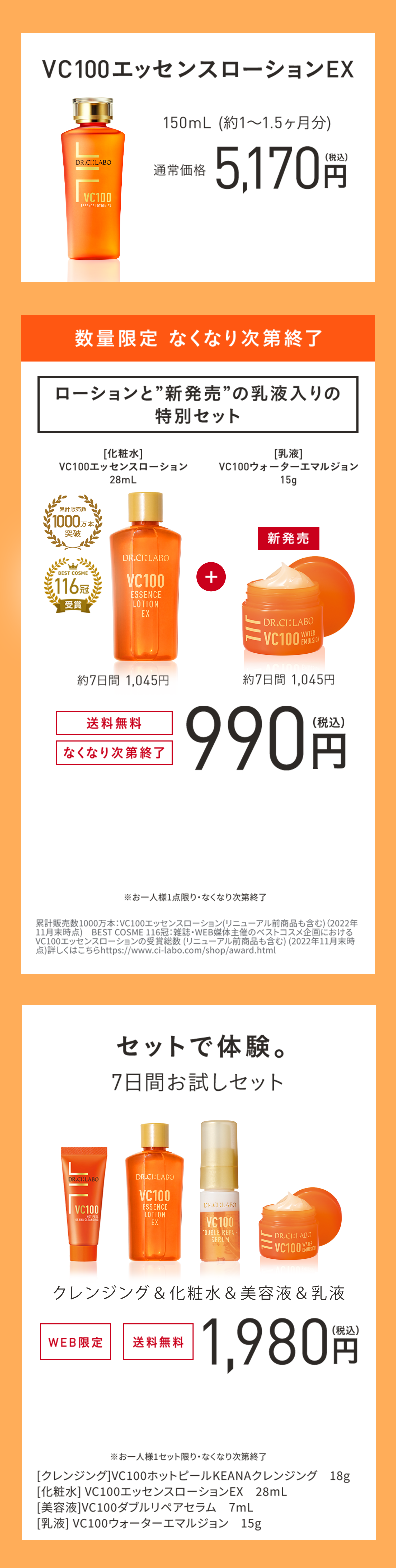 進化したVC100の化粧水・美容液を一緒にお試しいただけます。透明ツヤ肌の、その先へ。　WEB通販限定、7万個限定、3日間お試しセット０円。化粧水、美容液６個。透明ツヤ肌：うるおいによりキメが整いツヤのある肌