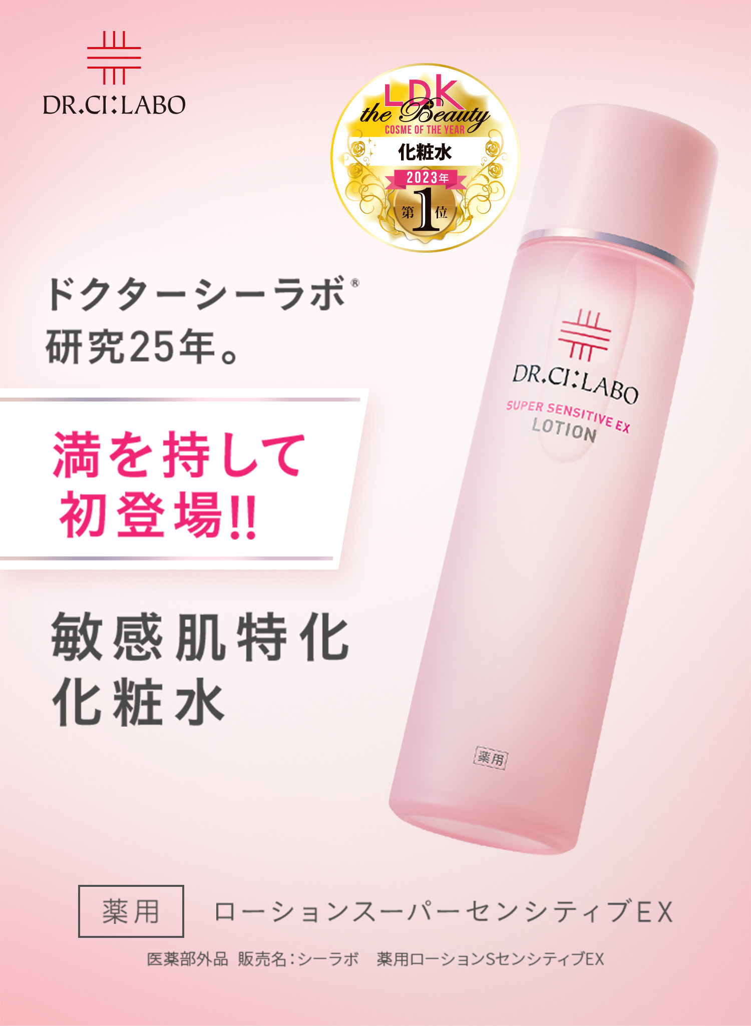 敏感肌研究25年。満を持して初登場。敏感肌特化化粧水