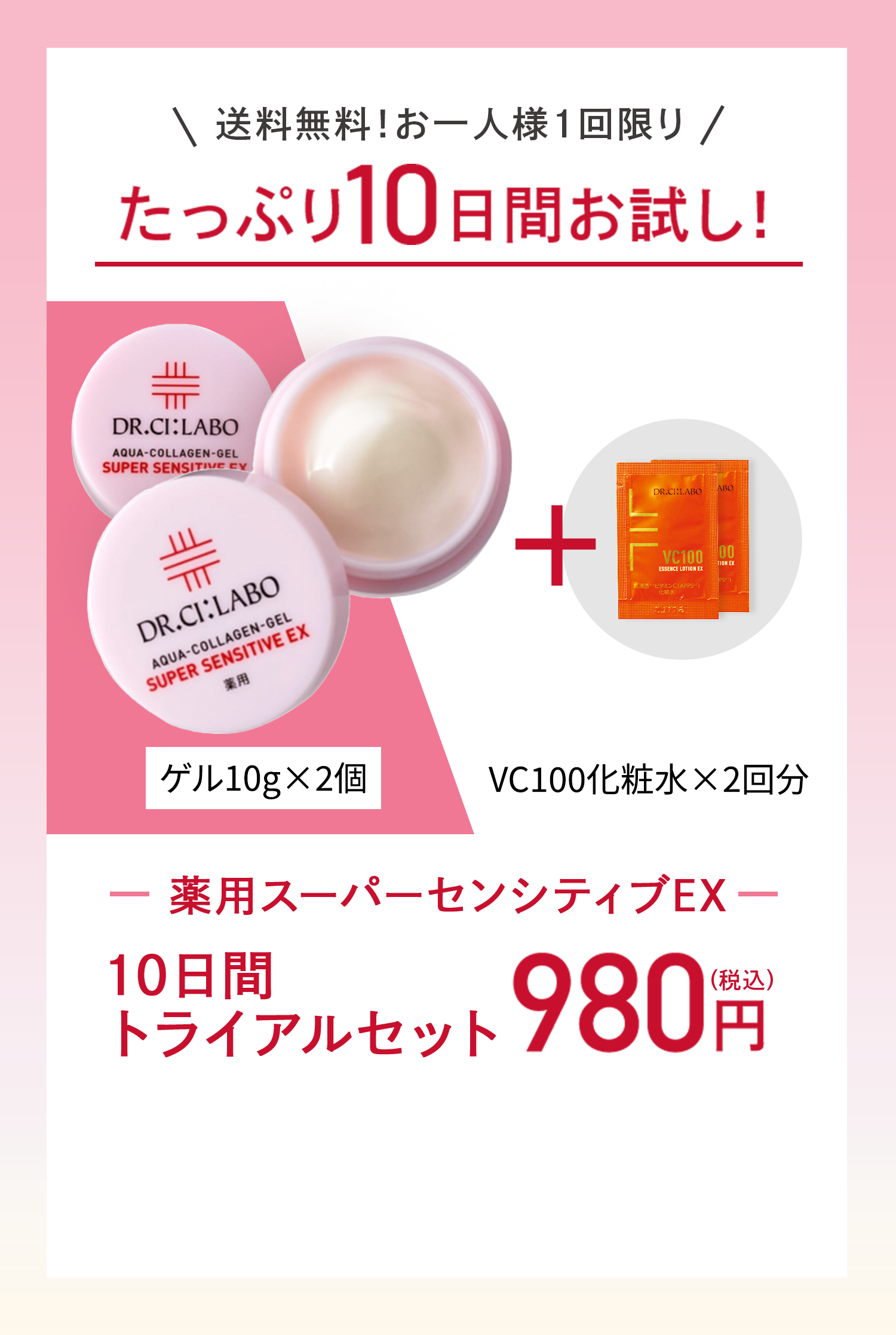 送料無料！お一人様1回限り たっぷり10日間お試し！薬用スーパーセンシティブEX10日間トライアルセット980円ゲル10g×2個VC100化粧水×2回分