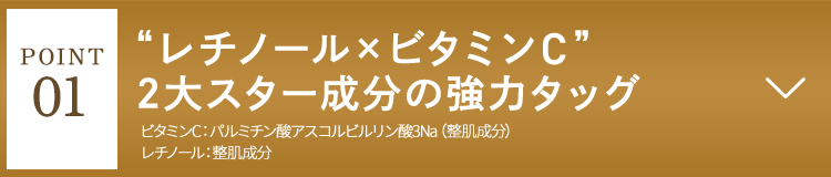 Q レチノールとビタミンCは相性が悪い？ A レチノールと一般的なビタミンC（アスコルビン酸）は、それぞれの安定するpH値が異なることから、1つの製剤に配合することが難しい、という特徴があります。相性が悪い、一緒に使うと肌に悪い、ということではありません。