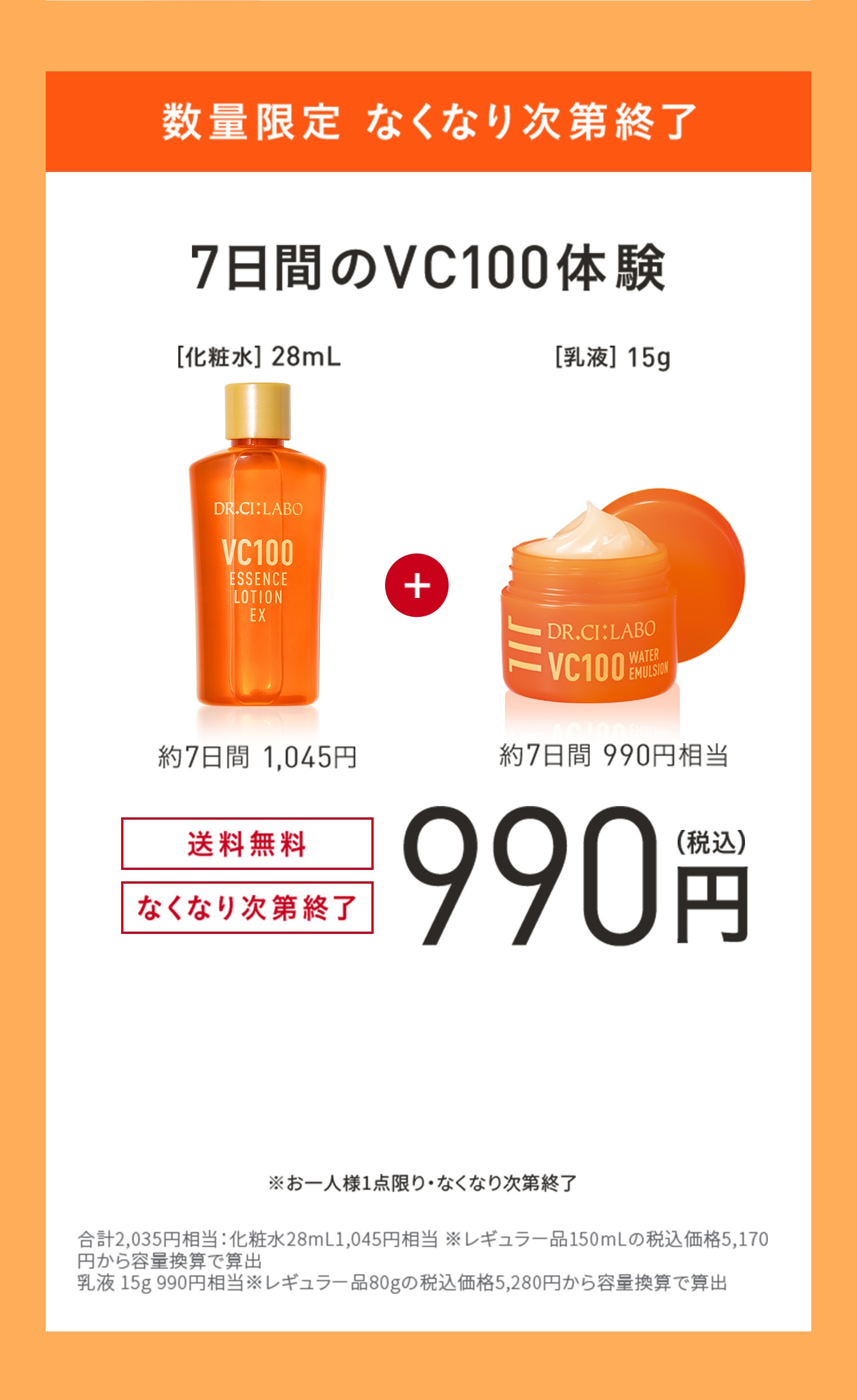 進化したVC100の化粧水・美容液を一緒にお試しいただけます。透明ツヤ肌の、その先へ。　WEB通販限定、7万個限定、3日間お試しセット０円。化粧水、美容液６個。透明ツヤ肌：うるおいによりキメが整いツヤのある肌