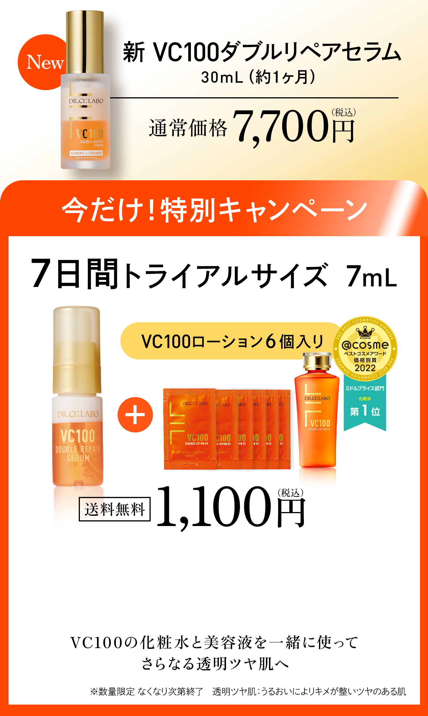 新 VC100ダブルリペアセラム30mL(約１ヶ月)通常価格７,700円（税込）新発売記念！特別キャンペーン7日間トライアルサイズ7mLVC100ローション6個入り送料無料VC100の化粧水と美容液を一緒に使ってさらなる透明ツヤ肌へ 透明ツヤ肌：うるおいによりキメが整いツヤのある肌