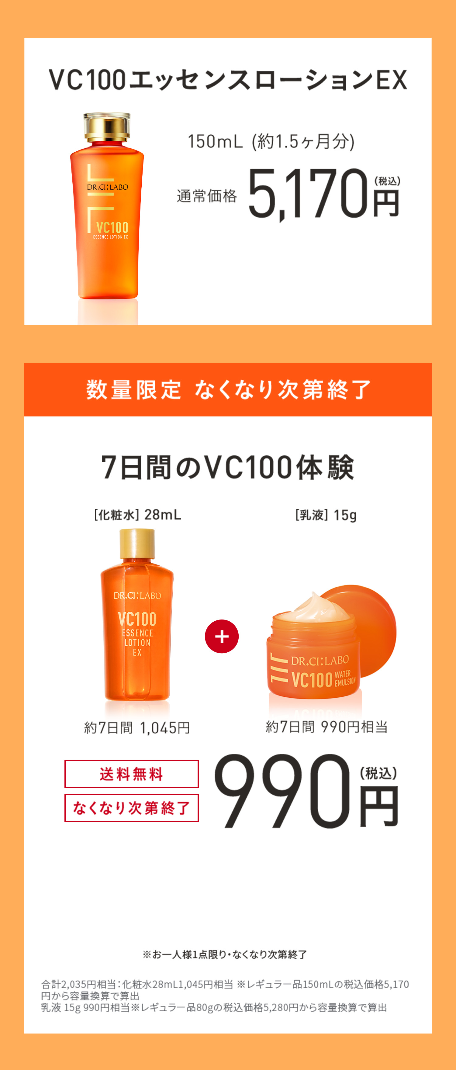 進化したVC100の化粧水・美容液を一緒にお試しいただけます。透明ツヤ肌の、その先へ。　WEB通販限定、7万個限定、3日間お試しセット０円。化粧水、美容液６個。透明ツヤ肌：うるおいによりキメが整いツヤのある肌