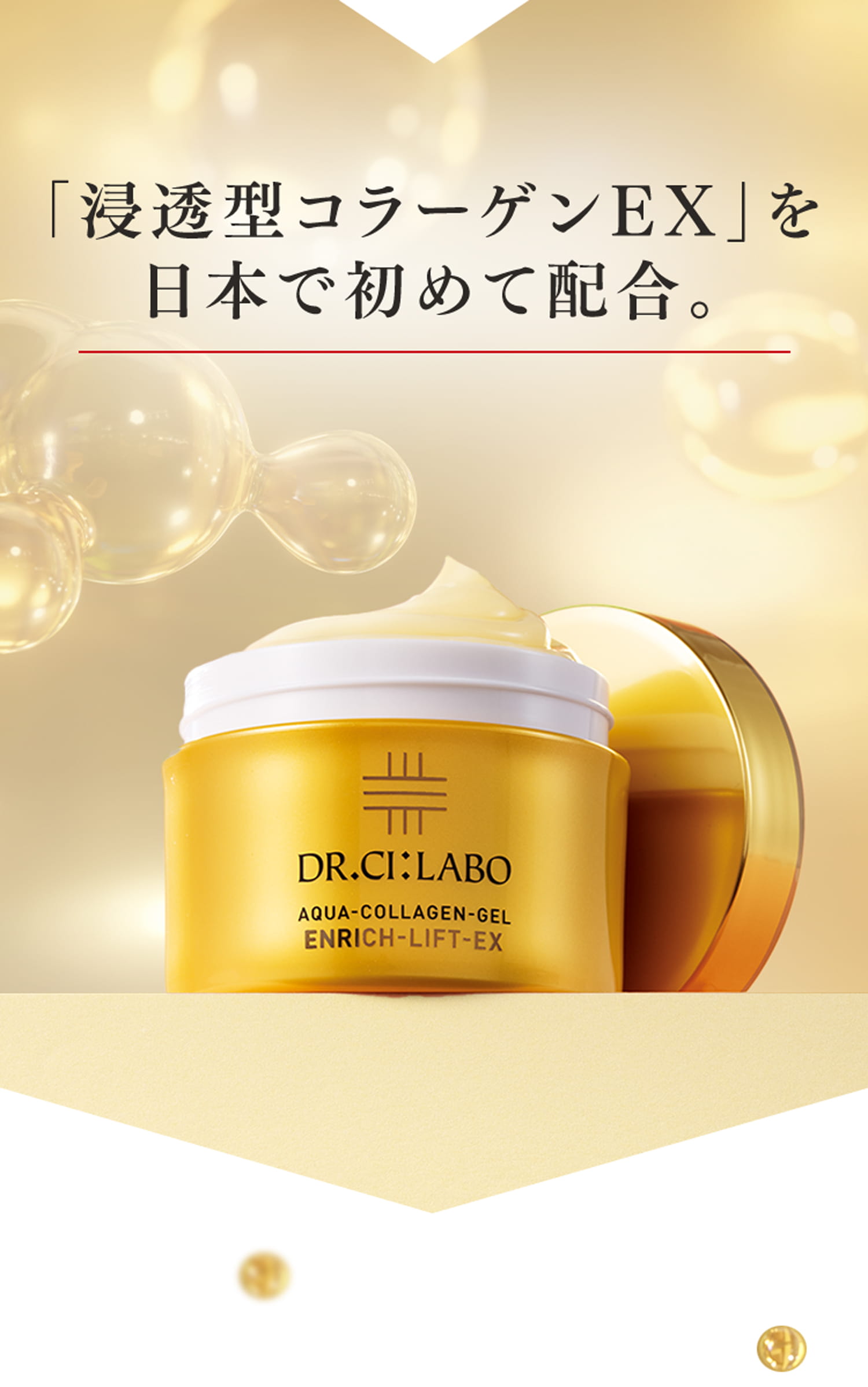 アクアコラーゲンゲル エンリッチリフトEX｜ ドクターシーラボ（DR.CI