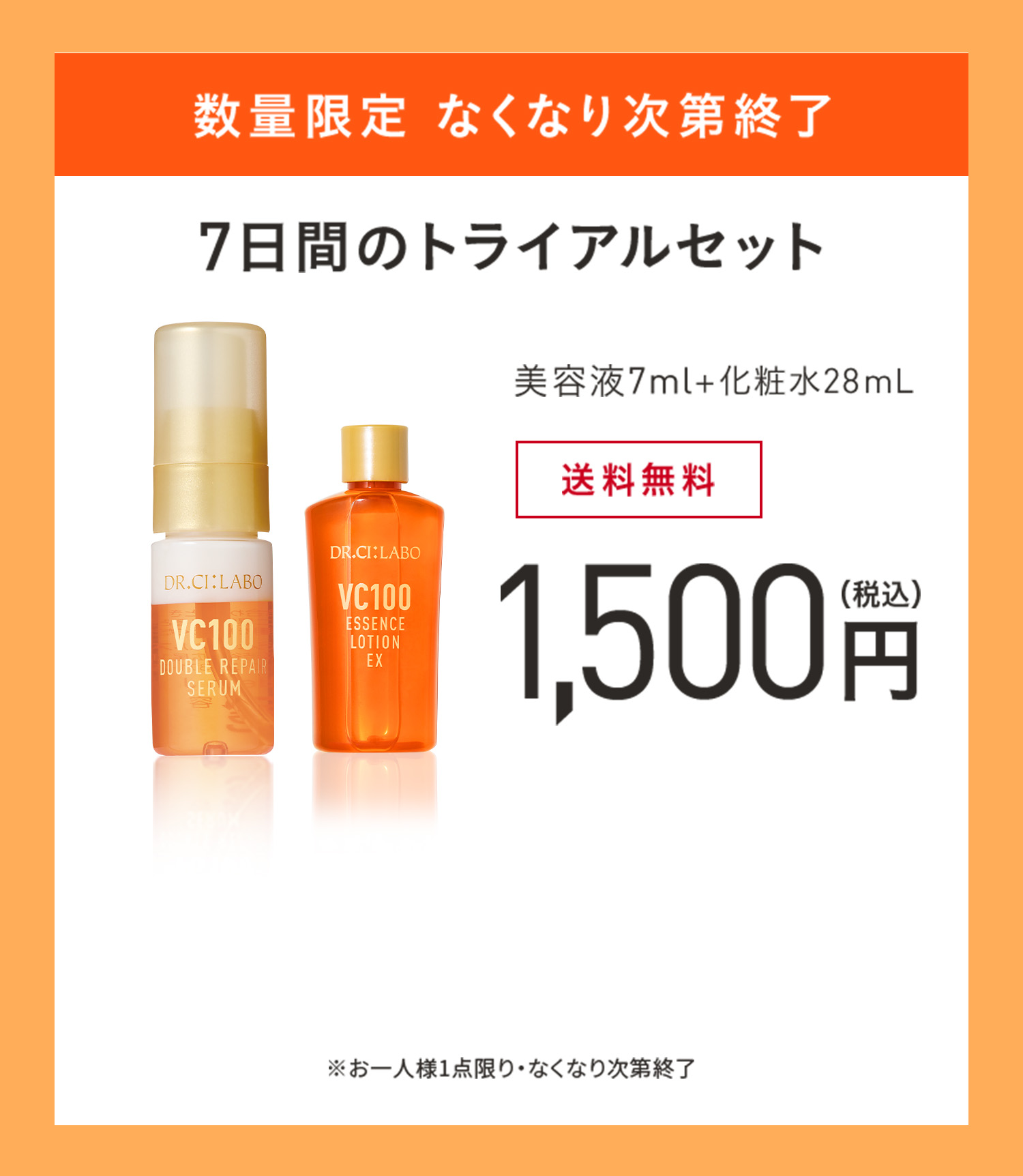 VC100ダブルリペアセラム-驚くほどの透明つや肌へ！今だけ数量限定